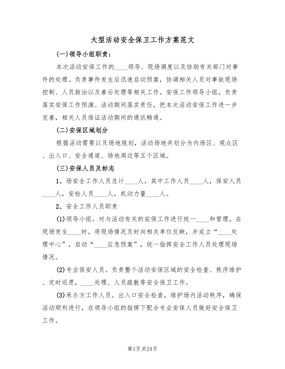 大型活动安全保卫工作方案范文（二篇）_第1页