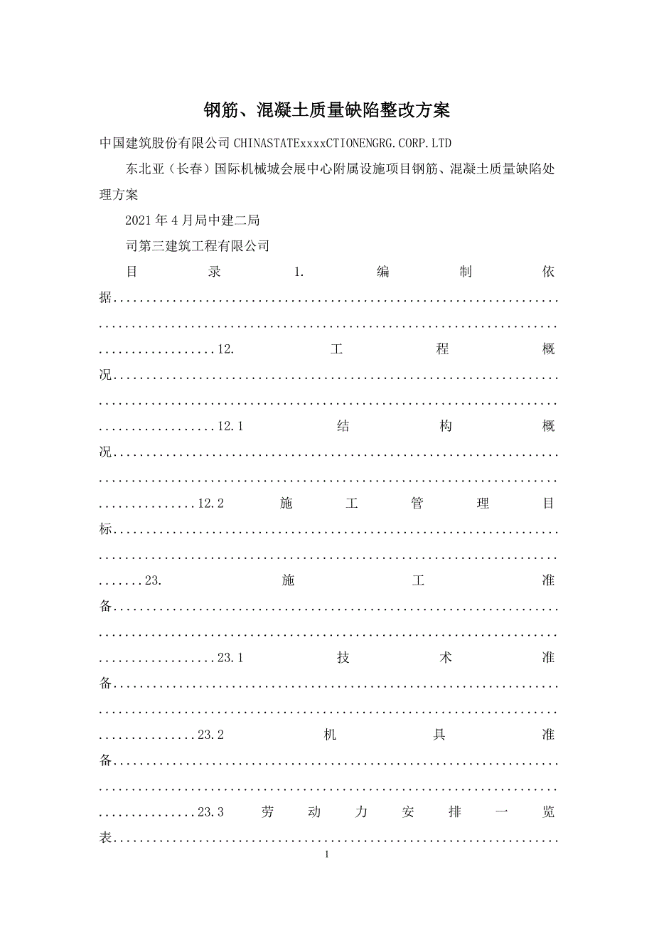 钢筋、混凝土质量缺陷整改方案.docx_第1页