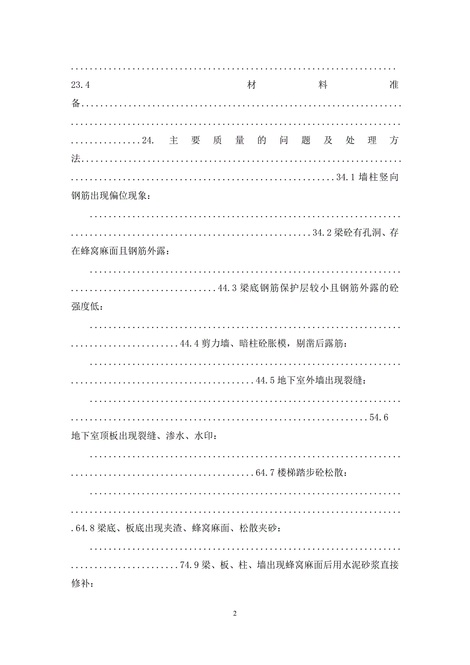 钢筋、混凝土质量缺陷整改方案.docx_第2页