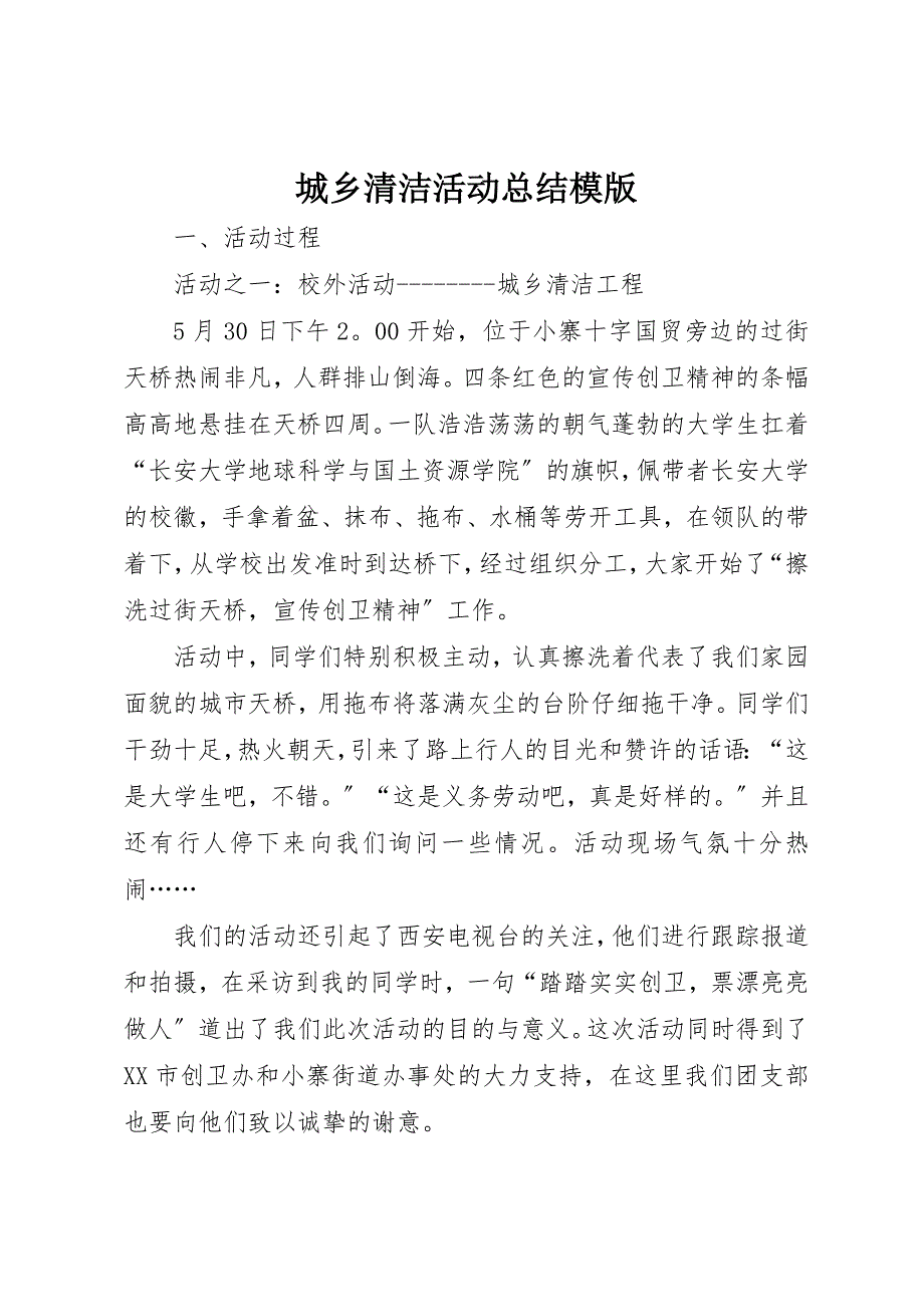 2023年城乡清洁活动总结模版.docx_第1页