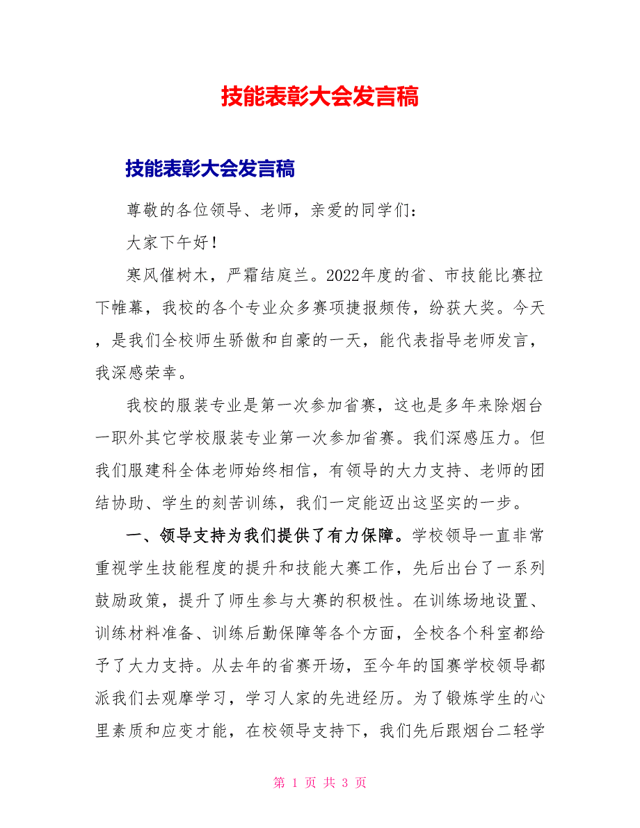 技能表彰大会发言稿_第1页