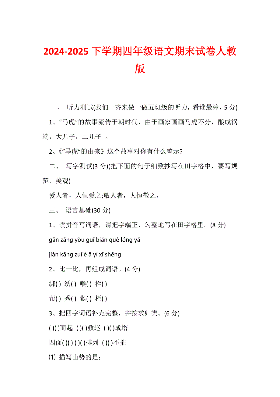 2024-2025下学期四年级语文期末试卷人教版_第1页