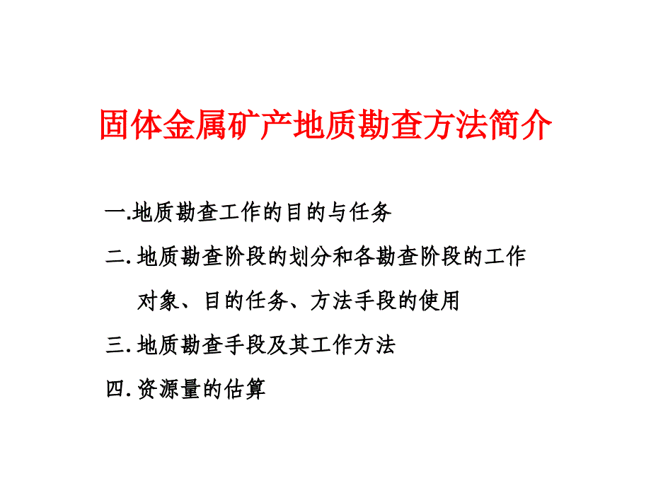 固体金属矿产地质勘查方法简介_第1页