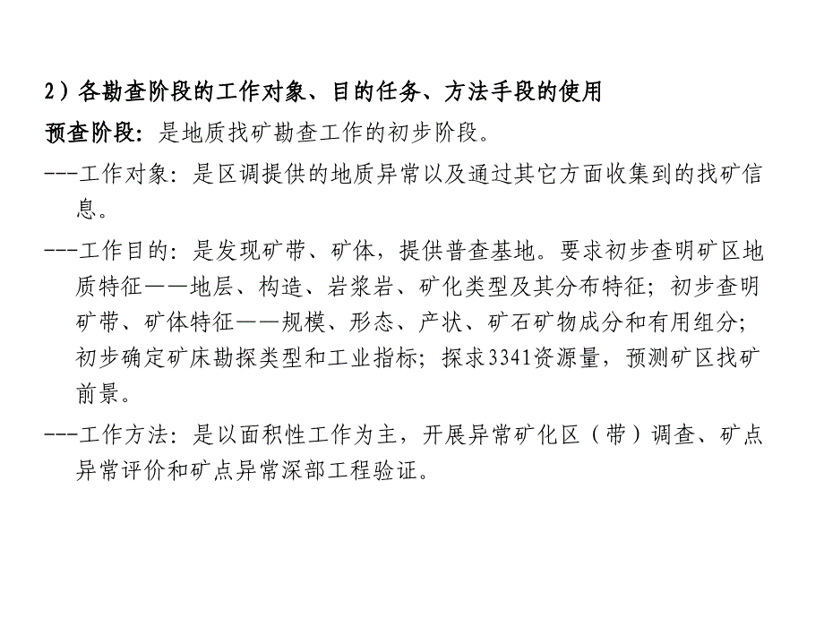 固体金属矿产地质勘查方法简介_第4页