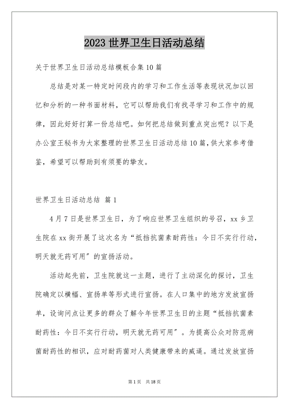 2023年世界卫生日活动总结21.docx_第1页