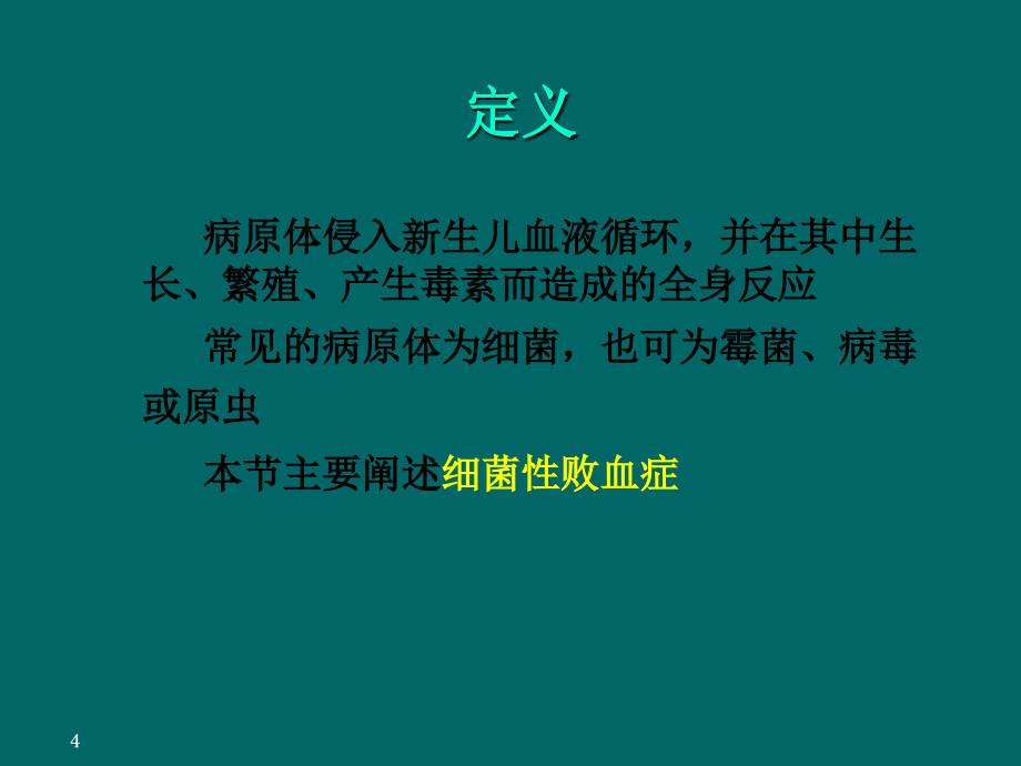 新生儿败血症第七版教材ppt课件_第4页