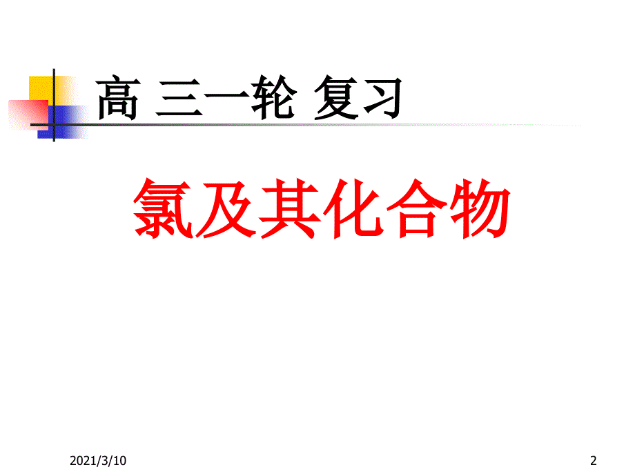 高三化学一轮复习氯及其化合物卤素_第2页