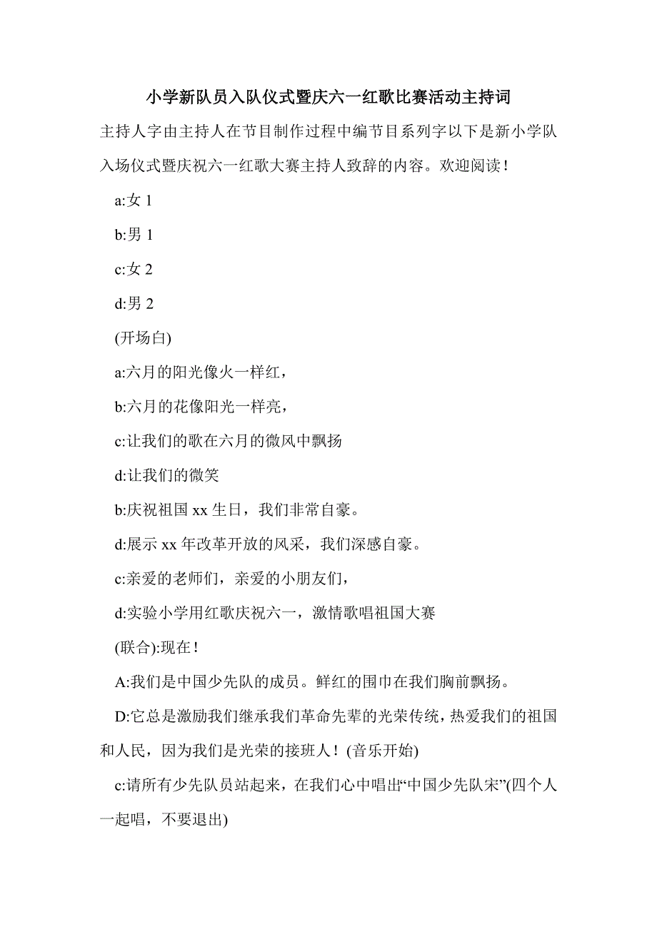 小学新队员入队仪式暨庆六一红歌比赛活动主持词_第1页