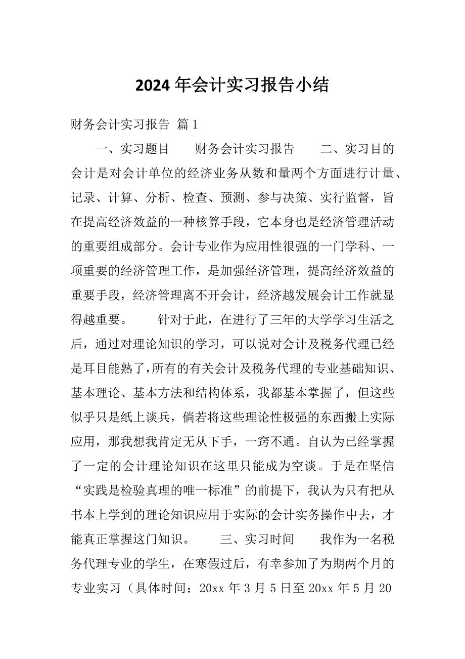 2024年会计实习报告小结_第1页