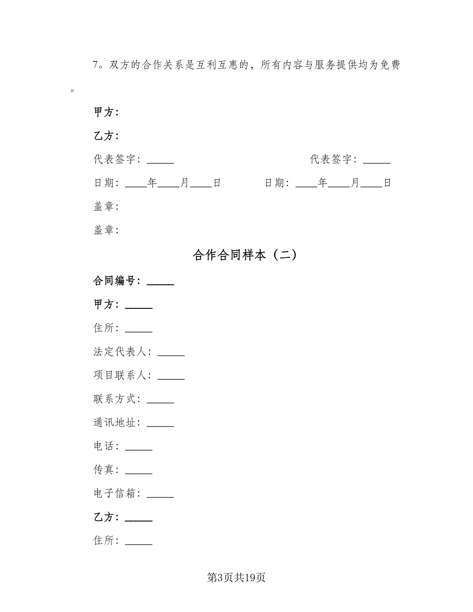 合作合同样本（2篇）.doc_第3页