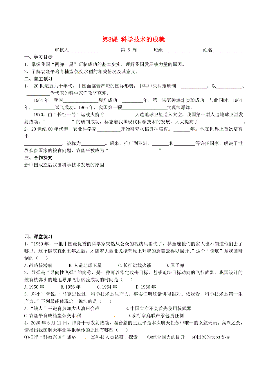 广东省河源市八年级历史下册时间轴社会主义建设道路的探索19561976年第8课科学技术的成就导学案无答案中图版通用_第1页