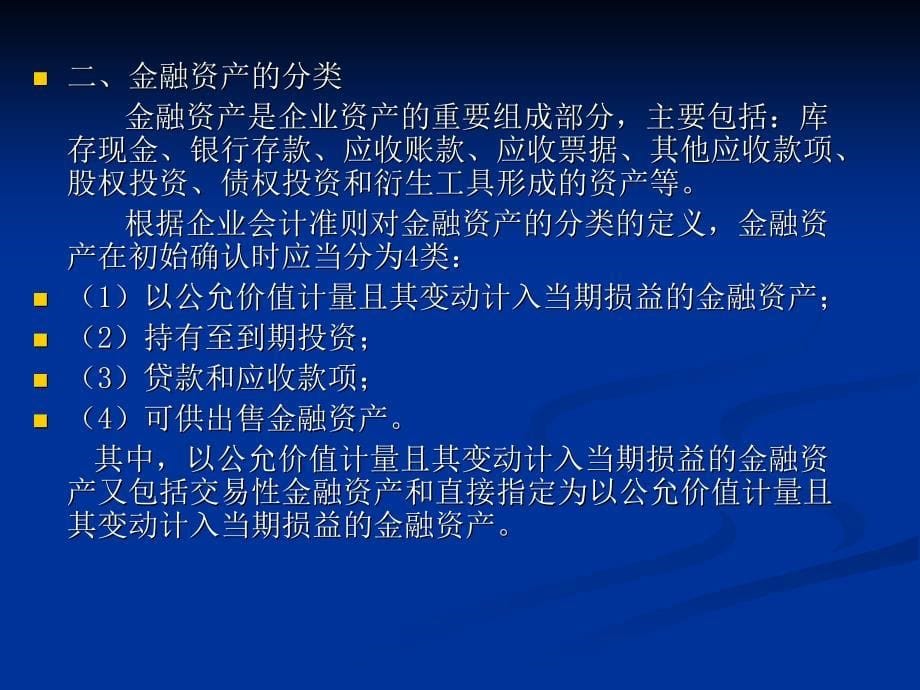 金融资产及长期股权投资.ppt_第5页