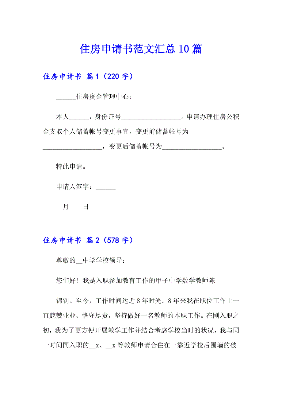 住房申请书范文汇总10篇_第1页