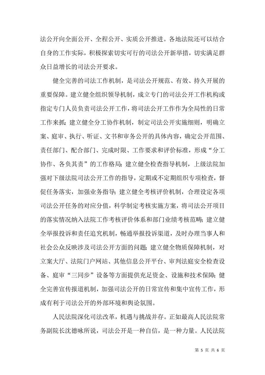 司法公开：提升司法公信力的重要保证-保证公正司法,提高司法公信力.doc_第5页