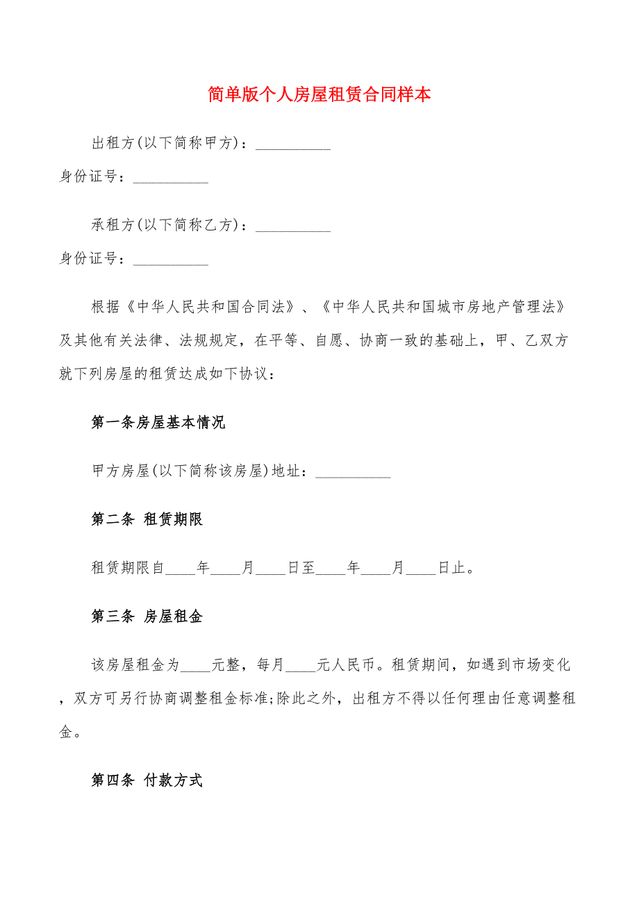 简单版个人房屋租赁合同样本(13篇)_第1页