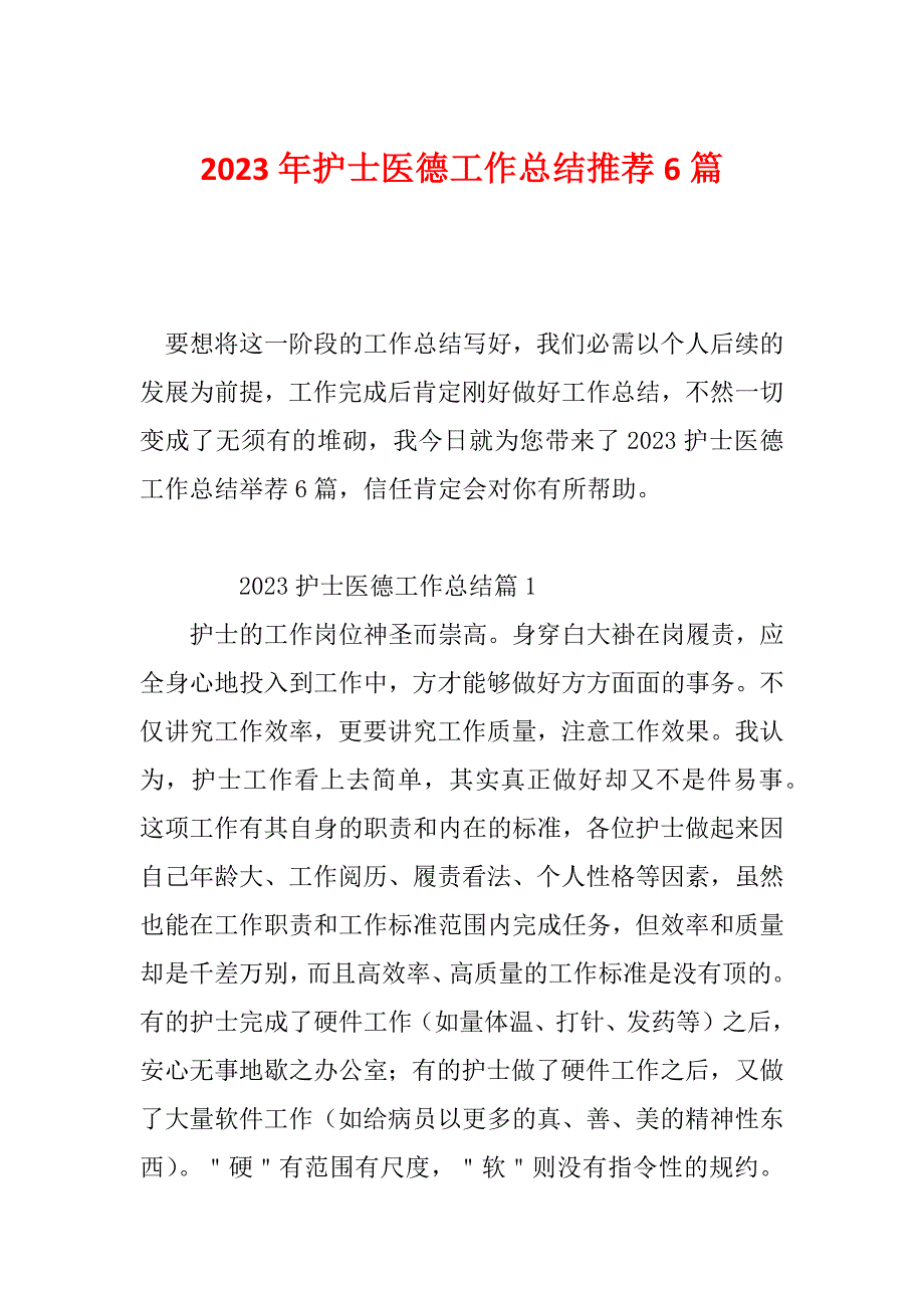 2023年护士医德工作总结推荐6篇_第1页