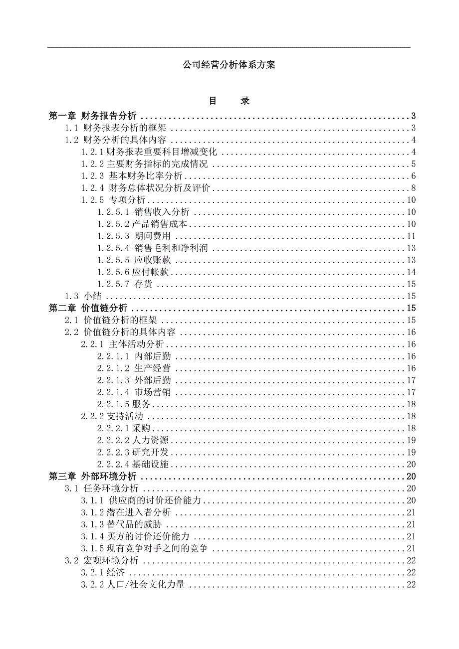 公司经营分析体系方案_第1页