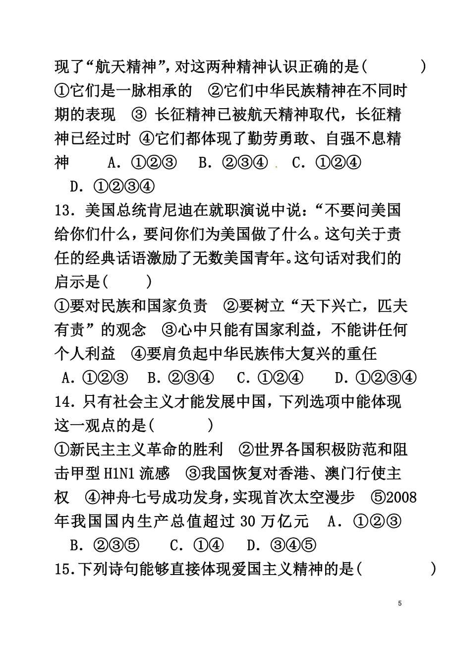 山东省济南市2021届九年级政治上学期10月月考试题新人教版_第5页