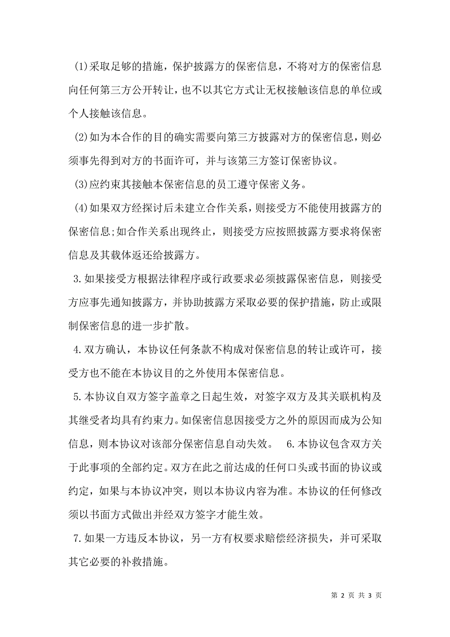 商务合作双方保密协议书_第2页