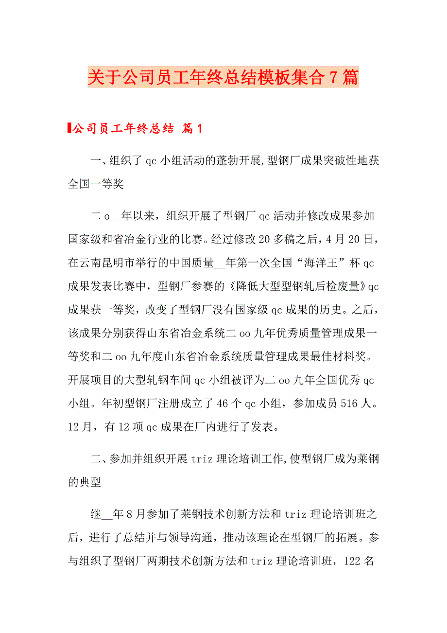 关于公司员工年终总结模板集合7篇_第1页