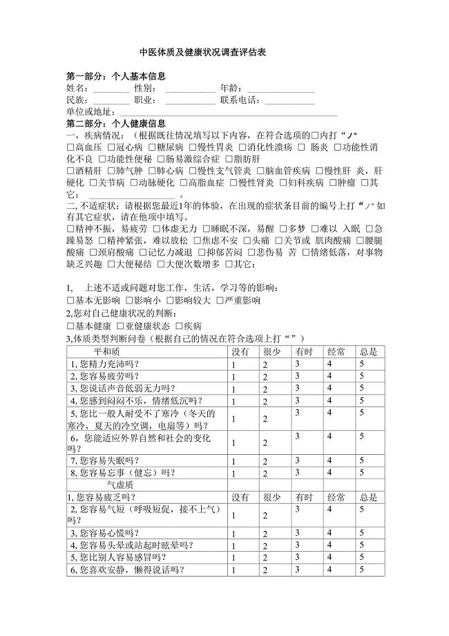 中医体质及健康状况调查评估表