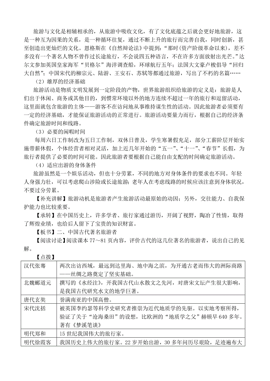 高二地理教案 4.1 做合格的旅游者 湘教版选修_第2页