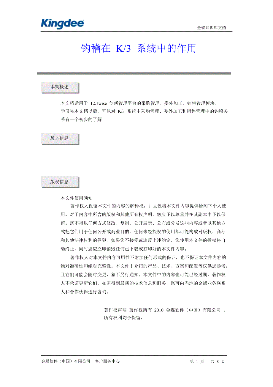 钩稽在K3系统中的作用.doc_第1页