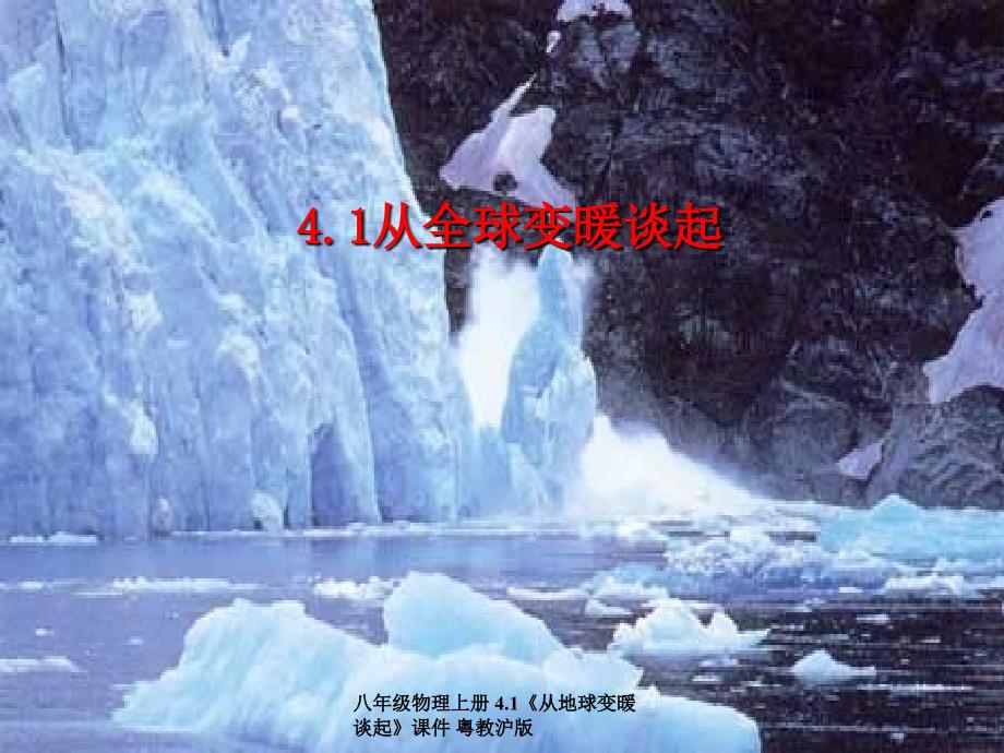 八年级物理上册4.1从地球变暖谈起课件粤教沪版经典实用_第1页