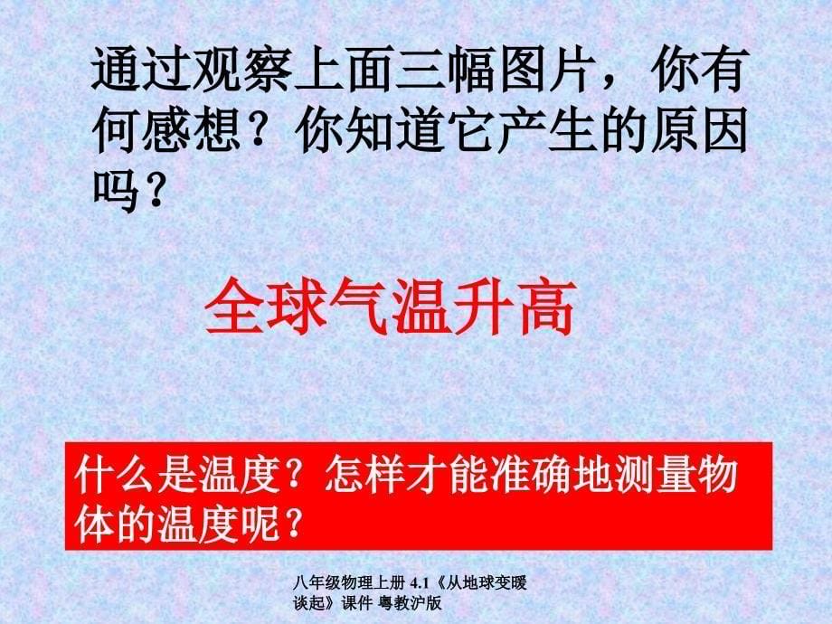 八年级物理上册4.1从地球变暖谈起课件粤教沪版经典实用_第5页