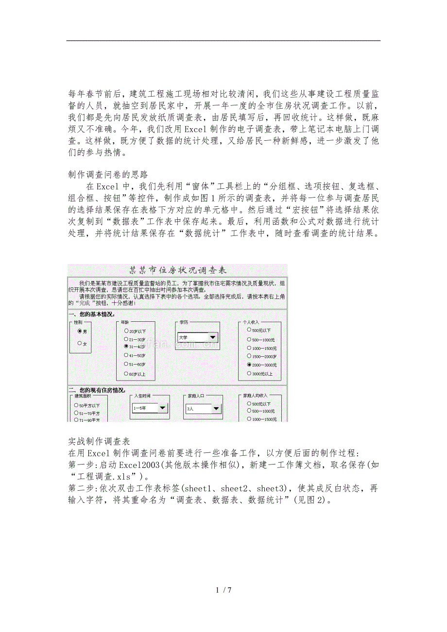 制作调查问卷的思路_第1页