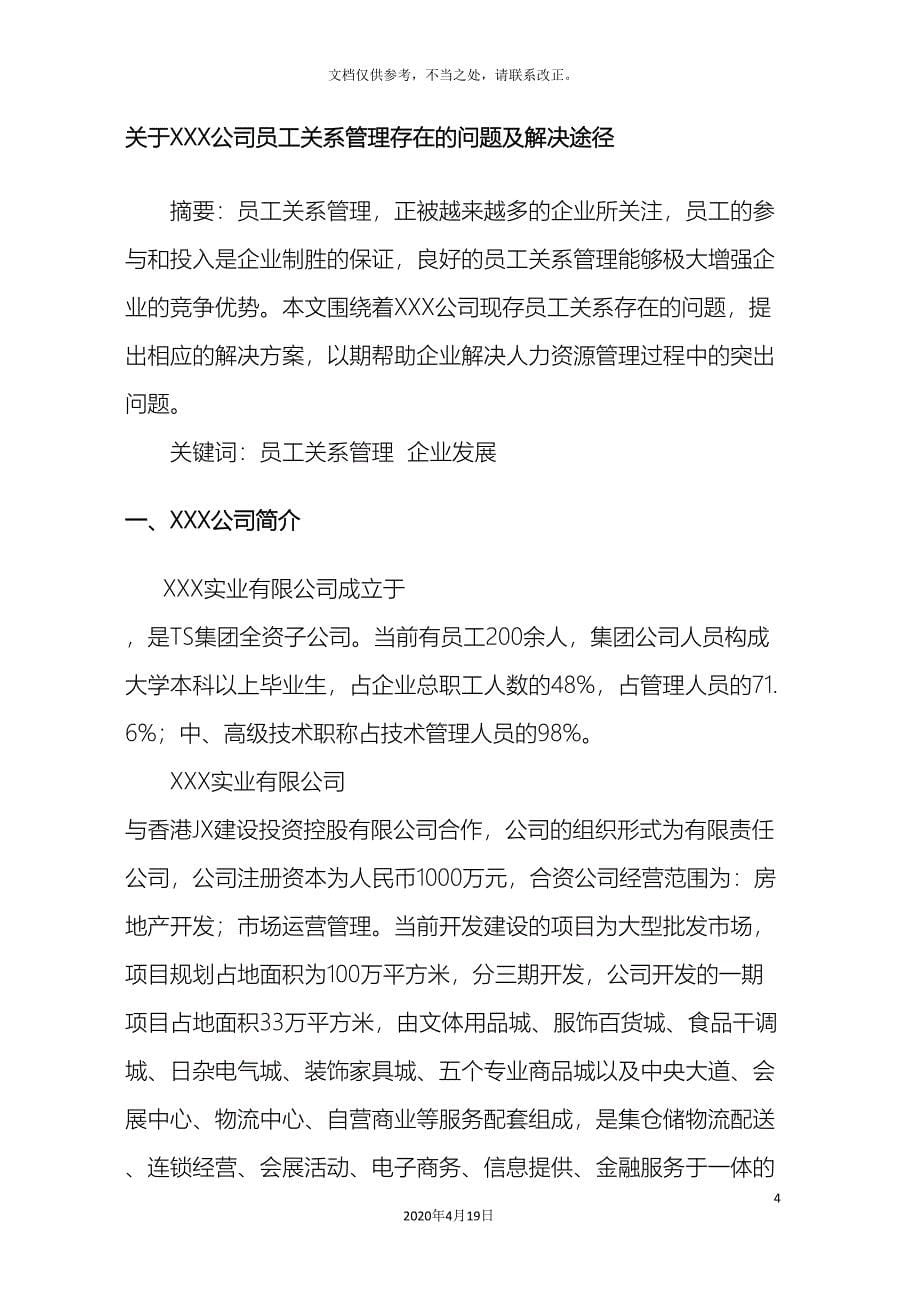 范文公司员工关系管理存在的问题及解决方案.doc_第5页