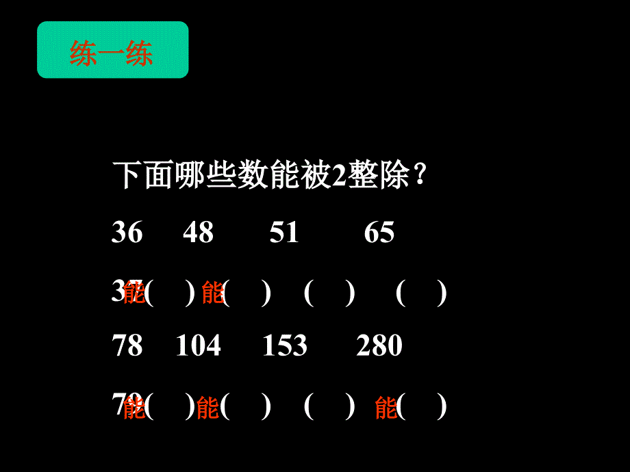 新课标人教版数学五年级下册《能被2、5整除的数的特征》课件_第4页