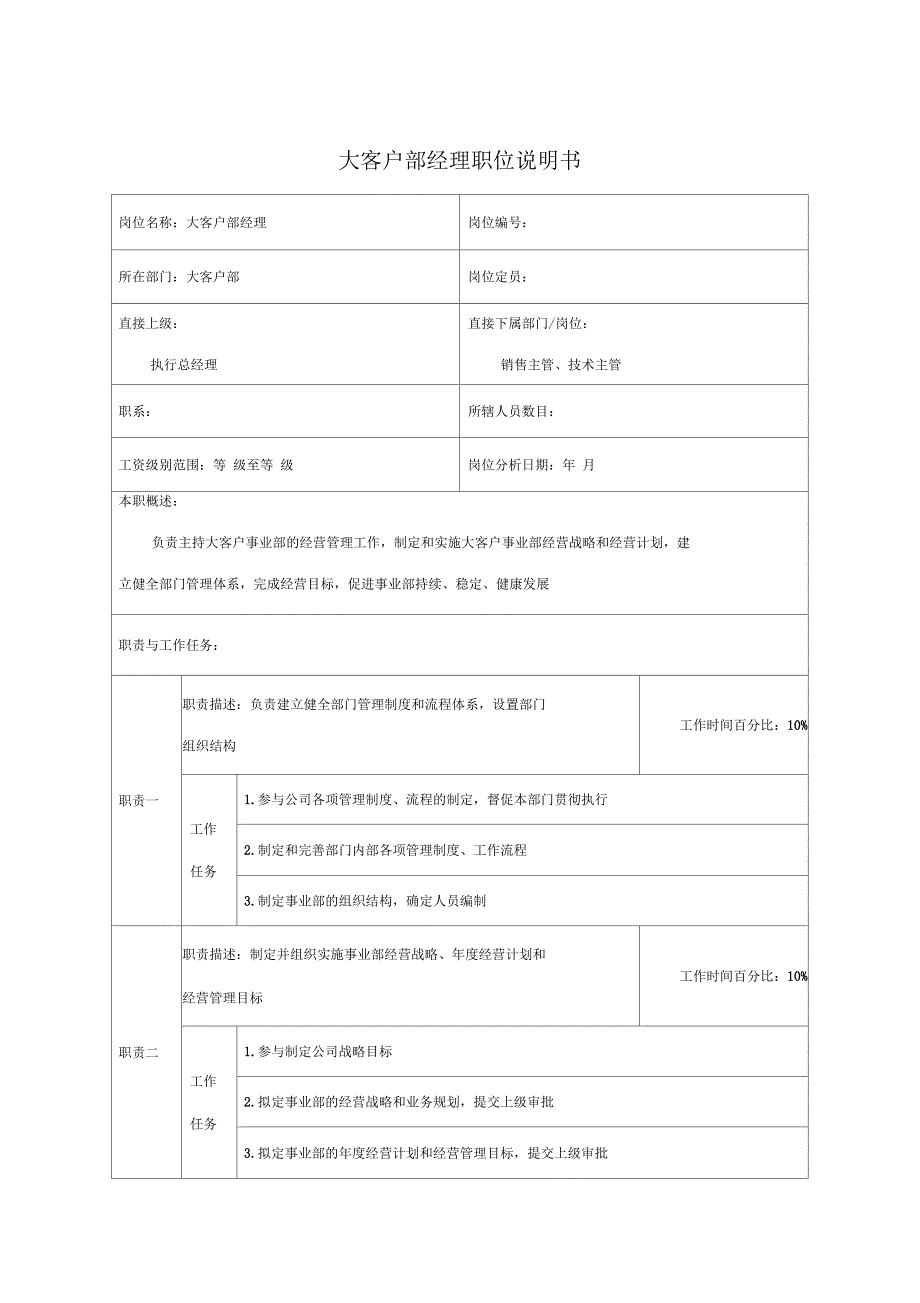 大客户部经理职位说明书_第1页