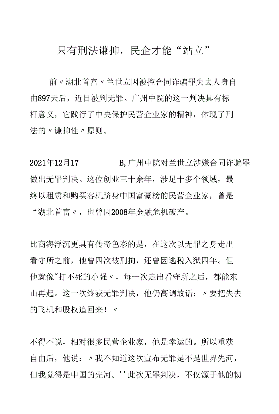 只有刑法谦抑民企才能“站立”_第1页