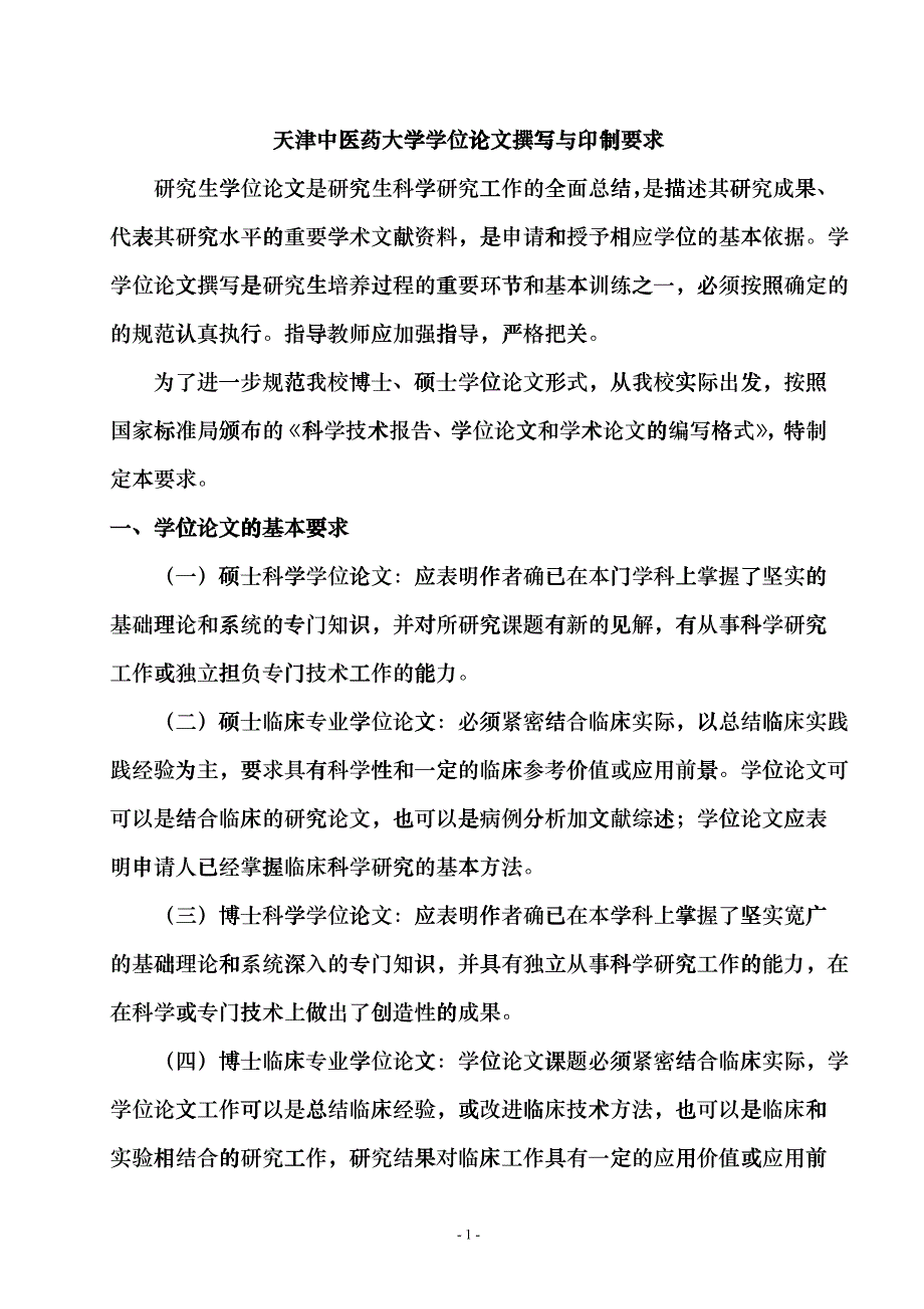 02天津中医药大学论文撰写与印制要求gzf_第1页