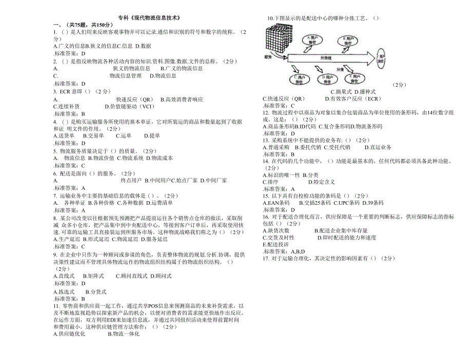 专科《现代物流信息技术》_第1页