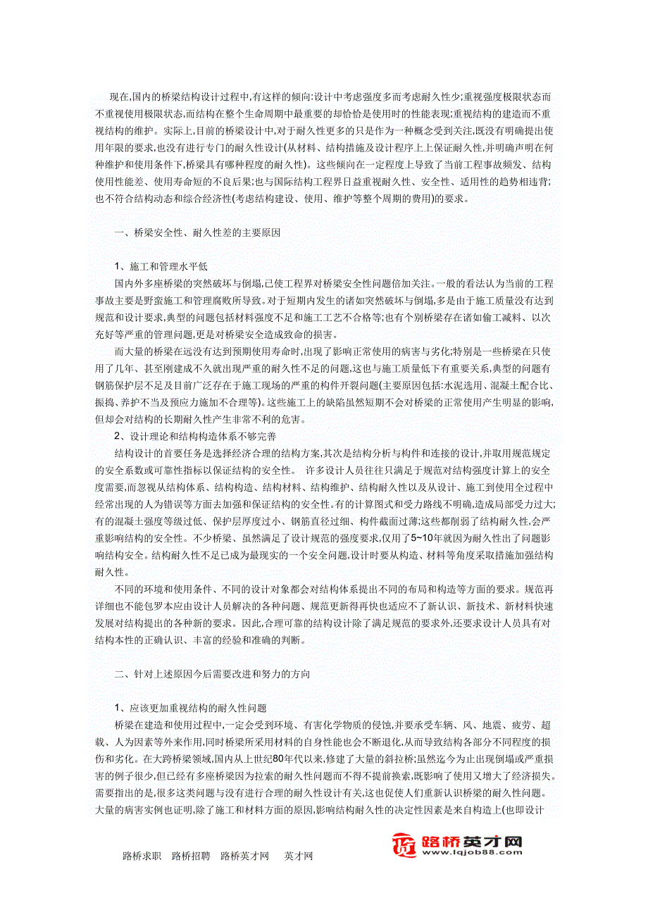 对桥梁设计中安全性和耐久性的探讨_第1页