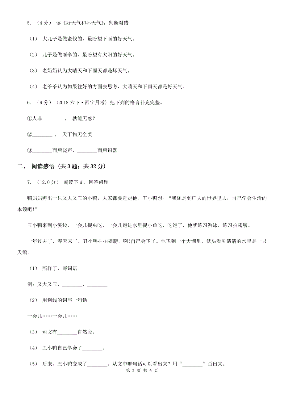 山西省晋中市小学语文六年级下册第二次月考测试卷_第2页