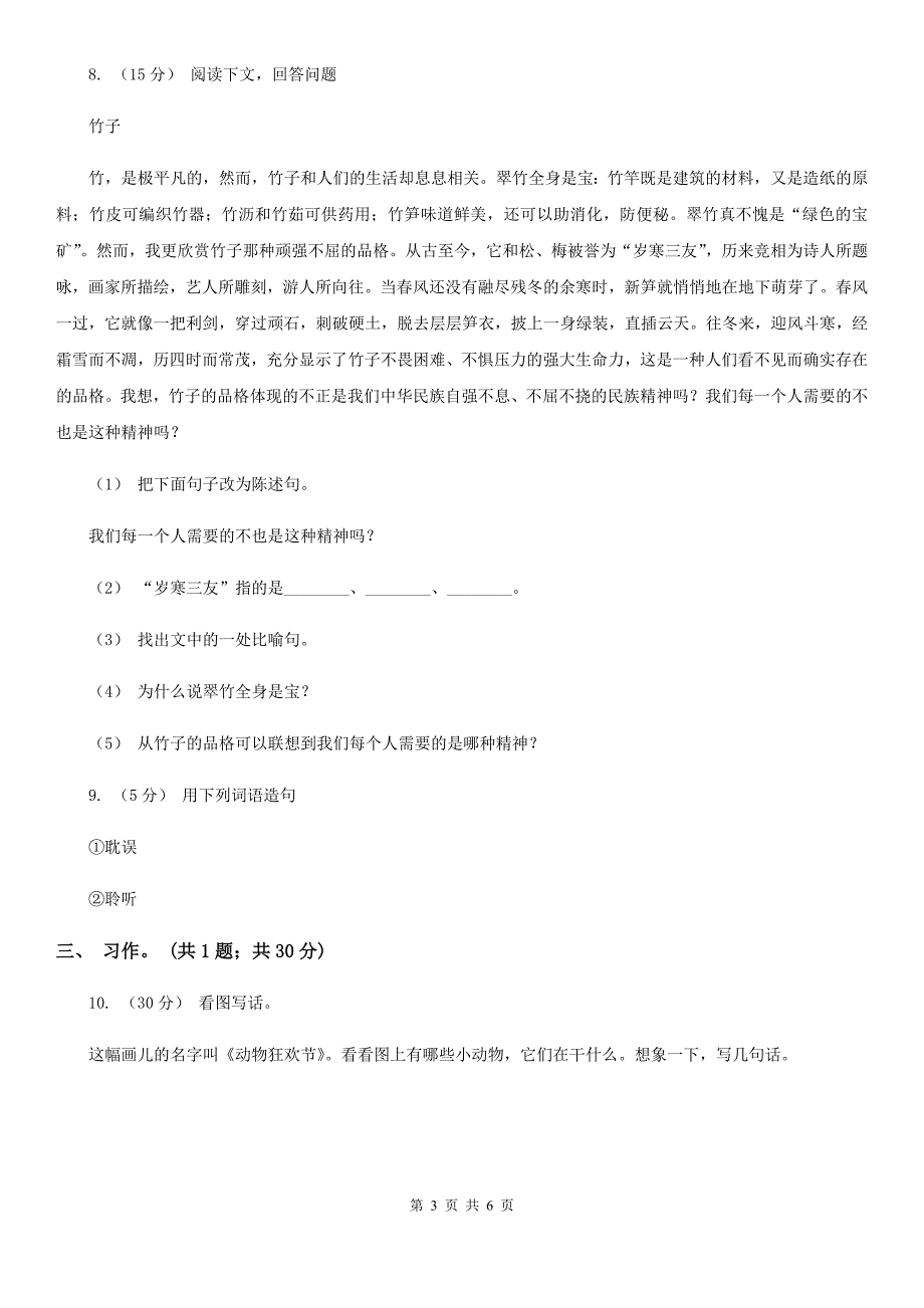 山西省晋中市小学语文六年级下册第二次月考测试卷_第3页