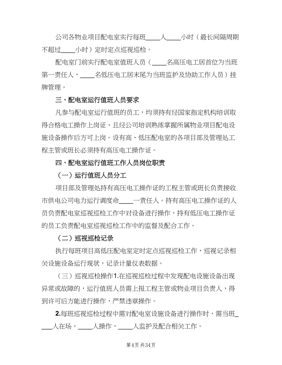 配电室运行值班管理制度范本（7篇）_第4页