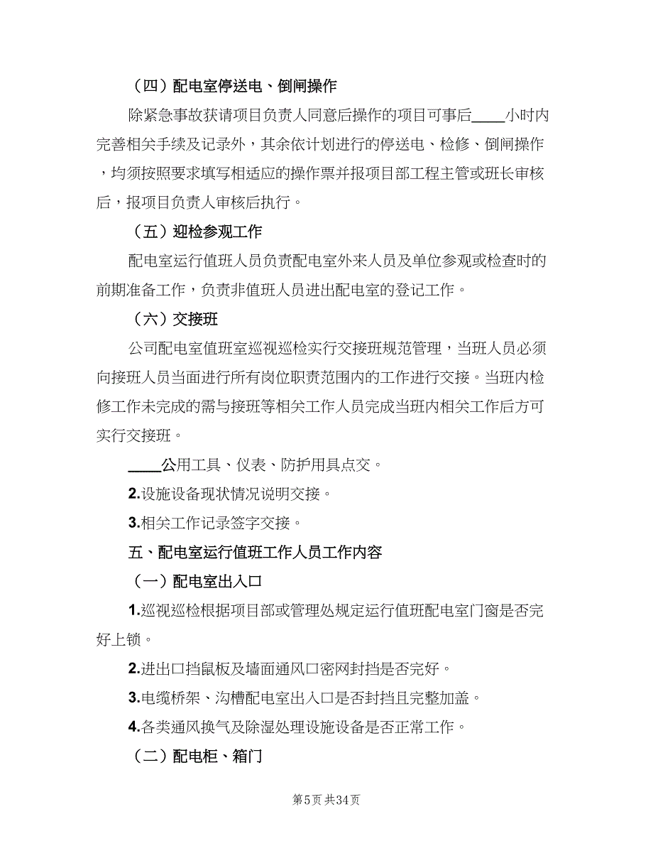 配电室运行值班管理制度范本（7篇）_第5页