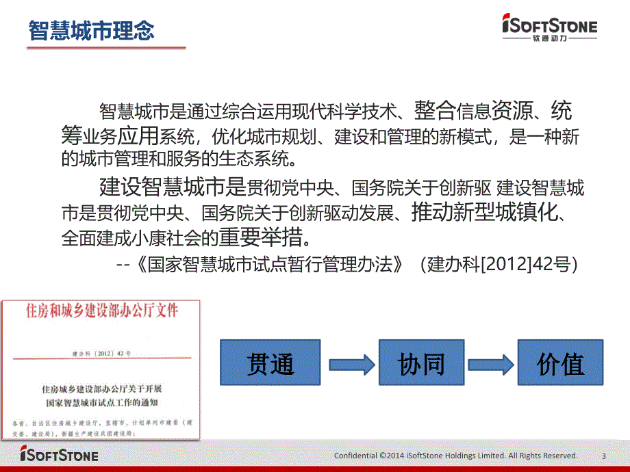 智慧城市建设概要_第3页