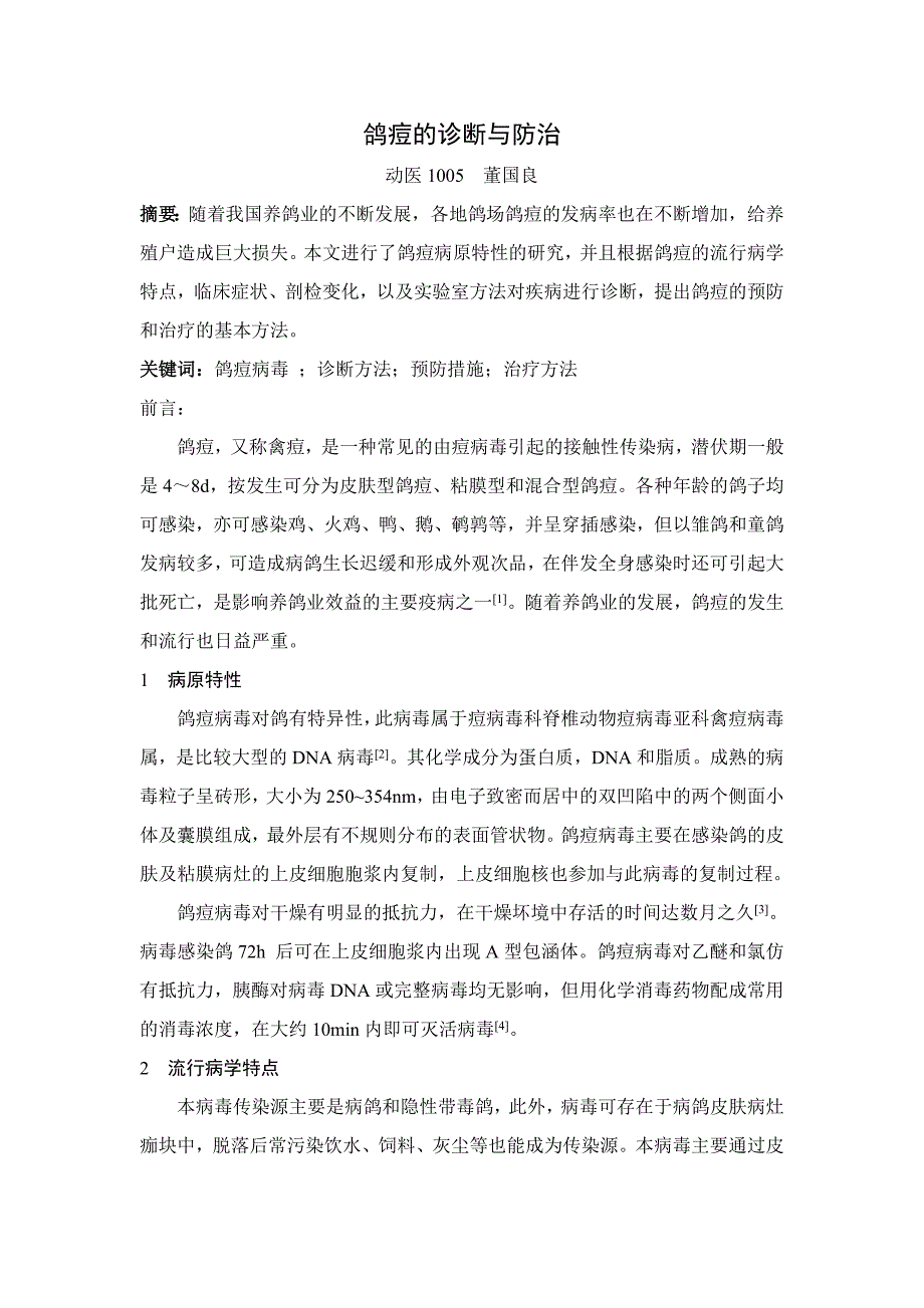 鸽痘的诊断与防治.doc_第1页