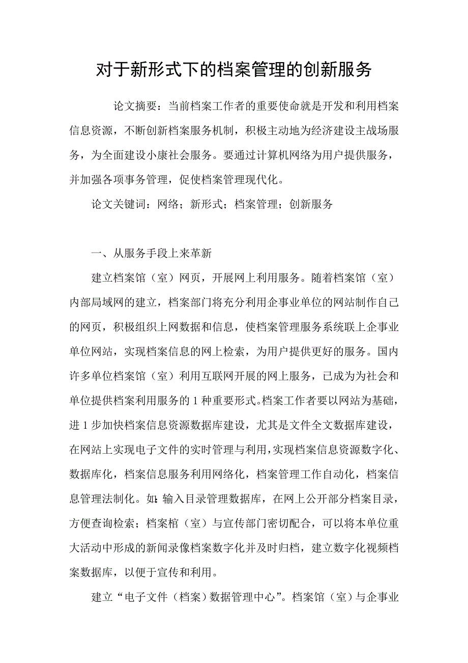 对于新形式下的档案管理的创新服务_第1页