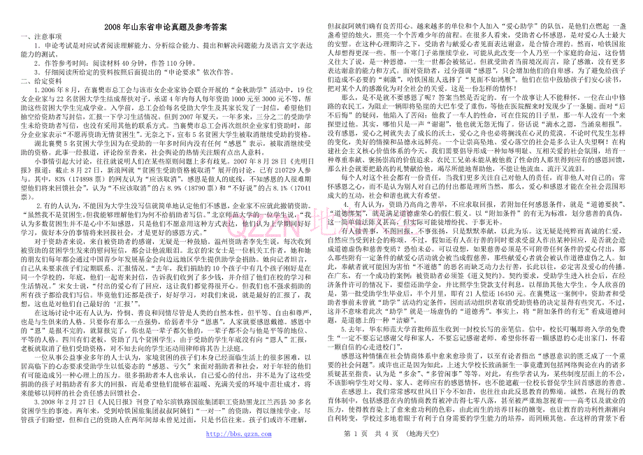 2008年山东省公务员考试申论真题及参考答案word精简_第1页