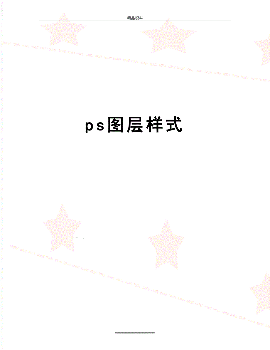 最新ps图层样式_第1页