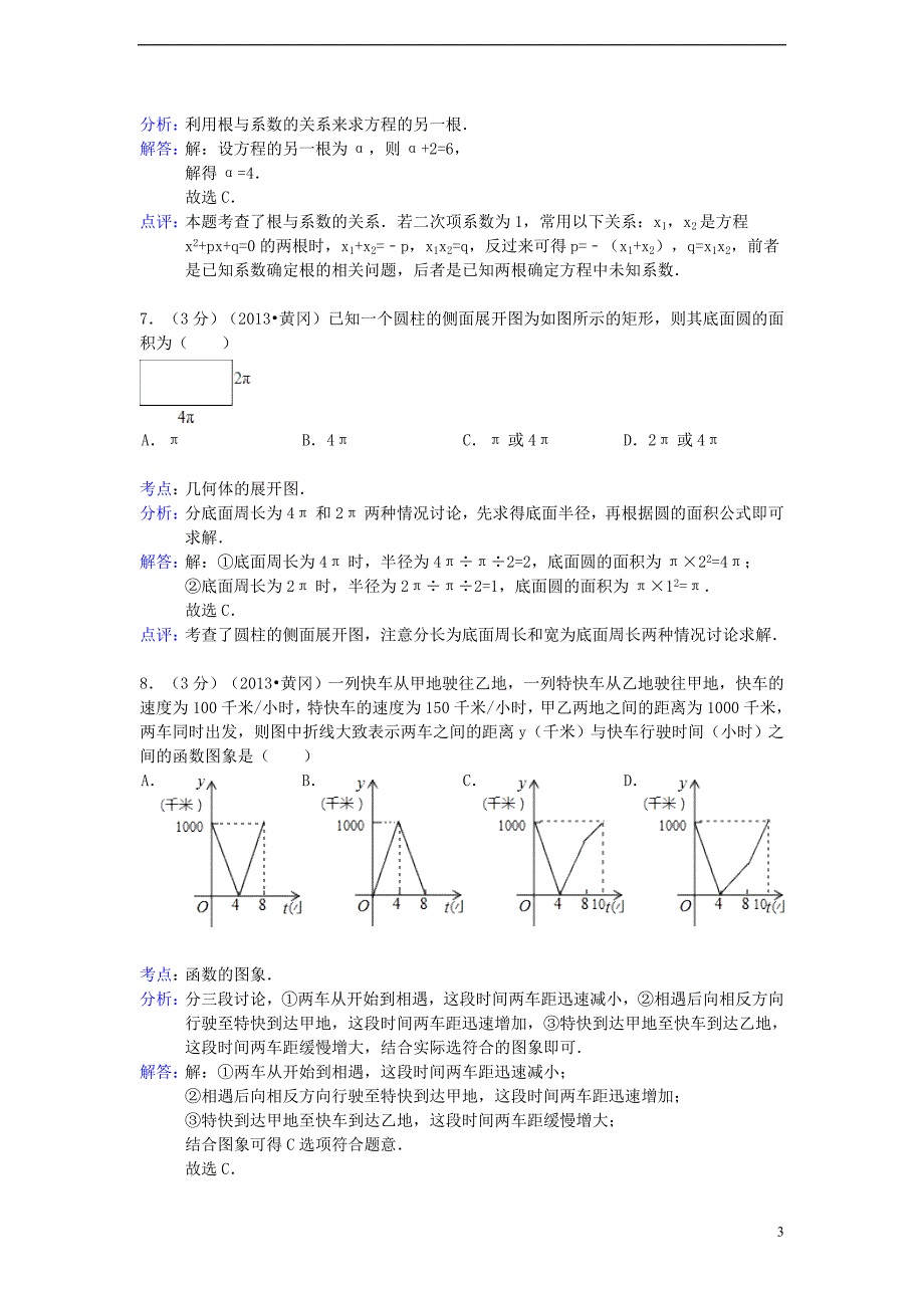 湖北省黄冈市2013年中考数学真题试题(解析版)_第3页