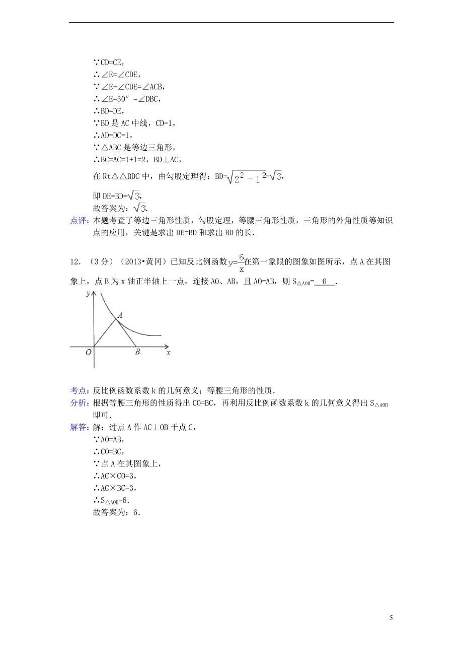 湖北省黄冈市2013年中考数学真题试题(解析版)_第5页