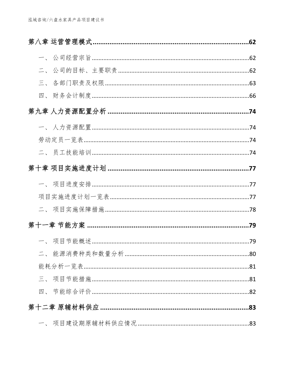 六盘水家具产品项目建议书模板范文_第4页