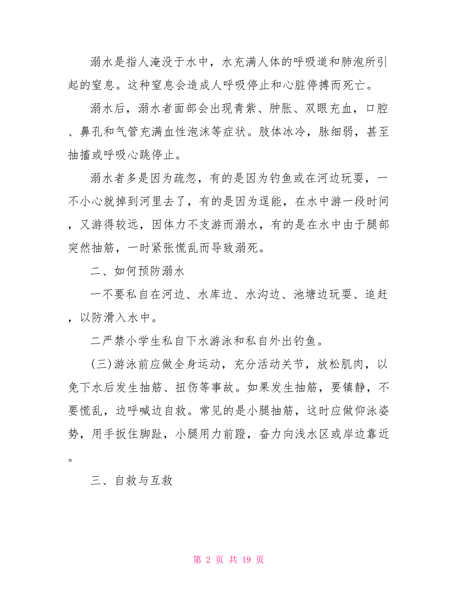 预防溺水珍爱生命演讲稿10篇_第2页